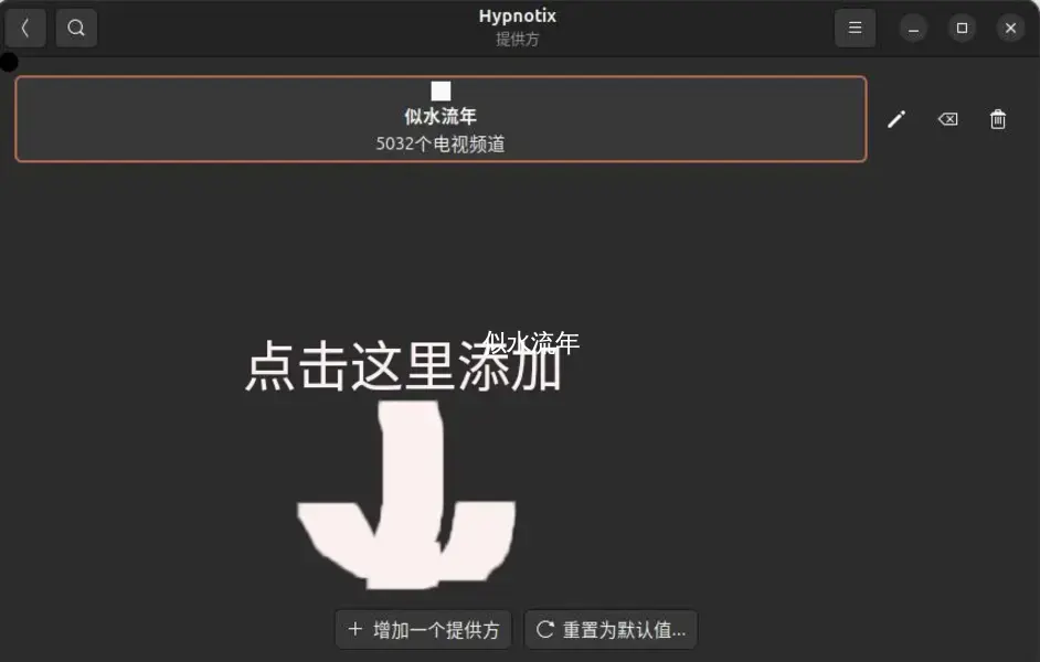Ubuntu24.04下安装流媒体电视应用Hypnotix并附IPV4源-似水流年